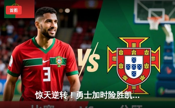 惊天逆转！勇士加时险胜凯尔特人，库里50分创总决赛历史纪录