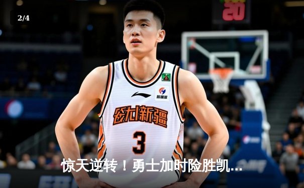 惊天逆转！勇士加时险胜凯尔特人，库里50分创总决赛历史纪录 - 2