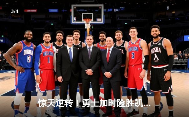 惊天逆转！勇士加时险胜凯尔特人，库里50分创总决赛历史纪录 - 3