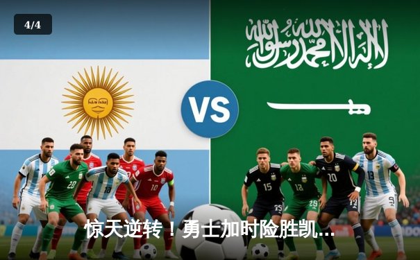 惊天逆转！勇士加时险胜凯尔特人，库里50分创总决赛历史纪录 - 4