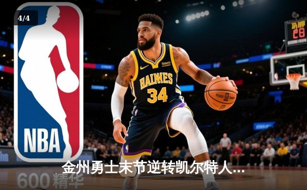 金州勇士末节逆转凯尔特人，库里狂砍43分率队夺赛点 - 4