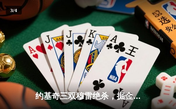 约基奇三双穆雷绝杀，掘金加时险胜湖人取季后赛开门红 - 3