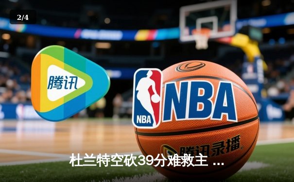 杜兰特空砍39分难救主 太阳加时惜败掘金总分0-2落后 - 2