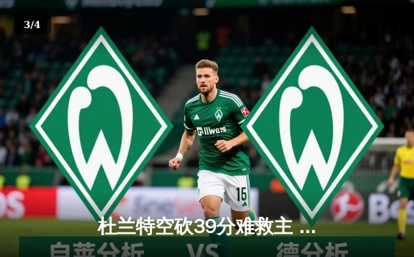 杜兰特空砍39分难救主 太阳加时惜败掘金总分0-2落后 - 3