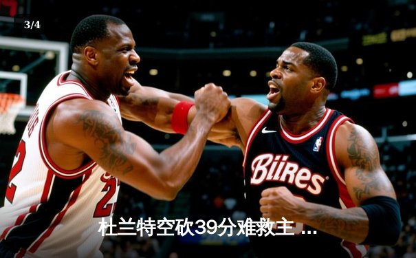 杜兰特空砍39分难救主 勇士加时逆转太阳豪取八连胜 - 3