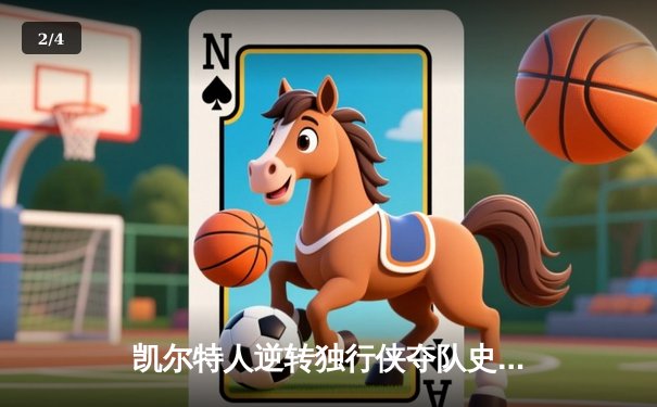 凯尔特人逆转独行侠夺队史第18冠，塔图姆荣膺总决赛MVP - 2