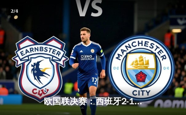 欧国联决赛：西班牙2-1力克克罗地亚，加时鏖战终夺历史首冠 - 2