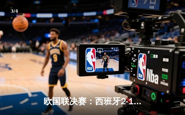 欧国联决赛：西班牙2-1力克克罗地亚，加时鏖战终夺历史首冠 - 3