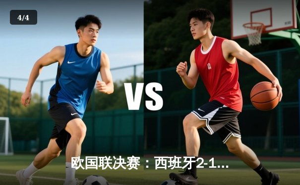 欧国联决赛：西班牙2-1力克克罗地亚，加时鏖战终夺历史首冠 - 4