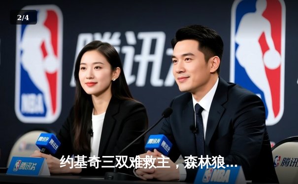 约基奇三双难救主，森林狼抢七大战力克掘金挺进西决 - 2