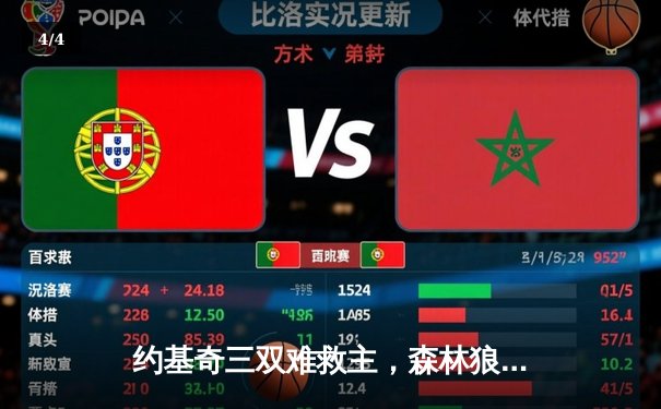 约基奇三双难救主，森林狼抢七大战力克掘金挺进西决 - 4