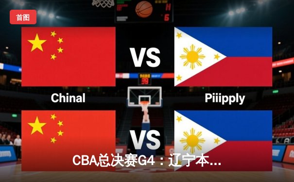 CBA总决赛G4：辽宁本钢逆转新疆广汇，3-1夺赛点，赵继伟关键三分定乾坤