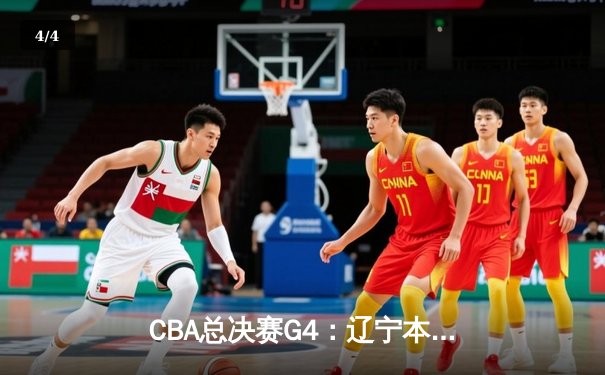 CBA总决赛G4：辽宁本钢力克新疆飞虎，勇夺队史第四冠 - 4