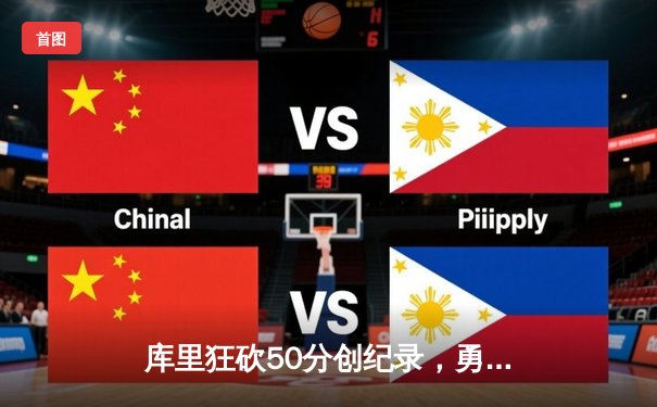 库里狂砍50分创纪录，勇士加时险胜国王迎开门红