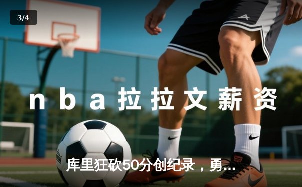 库里狂砍50分创纪录，勇士加时险胜国王迎开门红 - 3