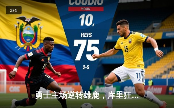 勇士主场逆转雄鹿，库里狂砍42分率队捍卫荣耀 - 3