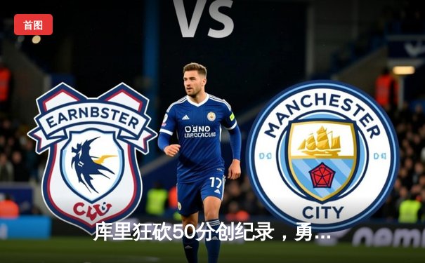 库里狂砍50分创纪录，勇士加时险胜凯尔特人，总决赛战成2-2平