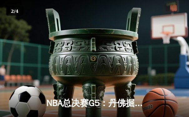 NBA总决赛G5：丹佛掘金主场力克迈阿密热火 约基奇三双率队夺赛点 - 2