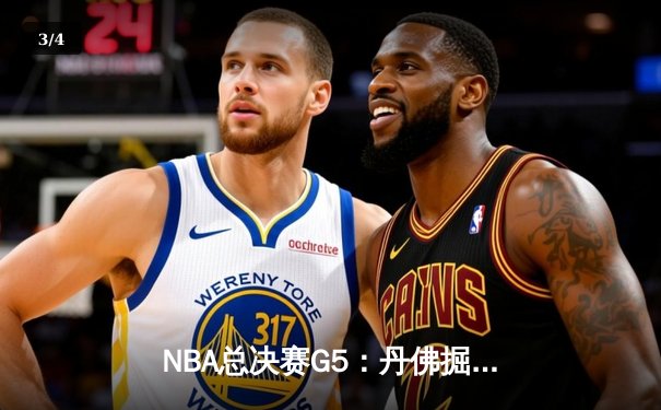 NBA总决赛G5：丹佛掘金主场力克迈阿密热火 约基奇三双率队夺赛点 - 3