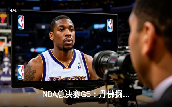 NBA总决赛G5：丹佛掘金主场力克迈阿密热火 约基奇三双率队夺赛点 - 4