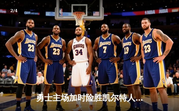 勇士主场加时险胜凯尔特人，库里43分创赛季新高 - 2