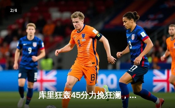 库里狂轰45分力挽狂澜，勇士加时险胜凯尔特人扳平总决赛 - 2