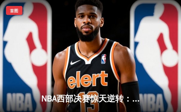 NBA西部决赛惊天逆转：独行侠末节爆发力克森林狼，东契奇砍下三双率队挺进总决赛