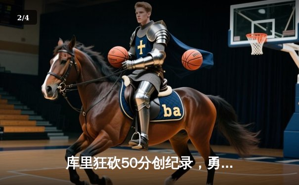 库里狂砍50分创纪录，勇士加时险胜国王，系列赛悬念重生 - 2