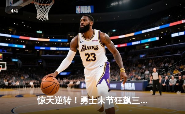 惊天逆转！勇士末节狂飙三分雨，库里50分加时险胜凯尔特人 - 4