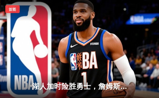 湖人加时险胜勇士，詹姆斯三双戴维斯40+力挽狂澜