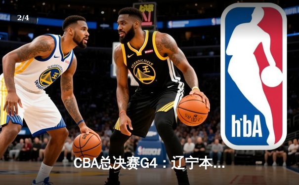CBA总决赛G4：辽宁本钢加时险胜新疆飞虎，总比分3-1夺赛点 - 2