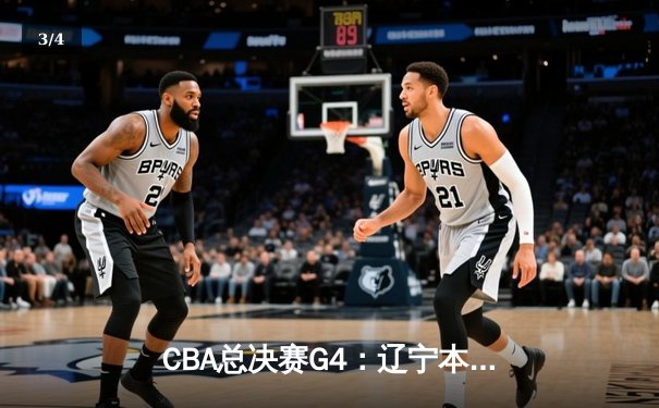 CBA总决赛G4：辽宁本钢加时险胜新疆飞虎，总比分3-1夺赛点 - 3