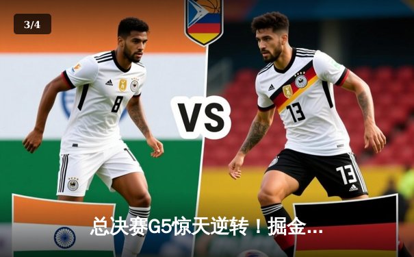 总决赛G5惊天逆转！掘金主场险胜热火，约基奇三双夺赛点 - 3