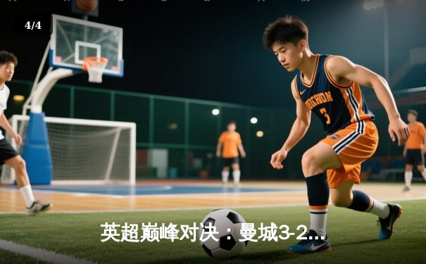 英超巅峰对决：曼城3-2险胜利物浦，哈兰德双响萨拉赫点射难救主 - 4