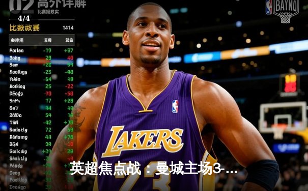 英超焦点战：曼城主场3-1逆转曼联，哈兰德双响锁定胜局 - 4