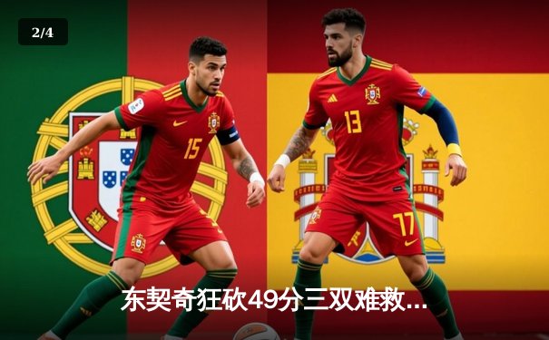 东契奇狂砍49分三双难救主，独行侠加时憾负凯尔特人，总决赛悬念再起 - 2