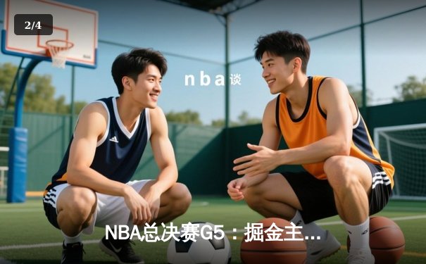 NBA总决赛G5：掘金主场力克热火，约基奇三双率队夺赛点 - 2