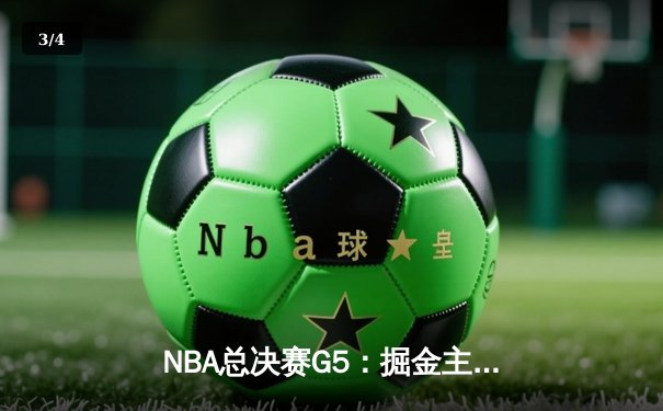 NBA总决赛G5：掘金主场力克热火，约基奇三双率队夺赛点 - 3