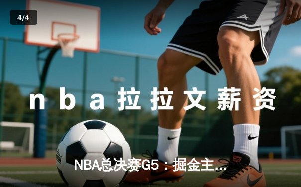 NBA总决赛G5：掘金主场力克热火，约基奇三双率队夺赛点 - 4