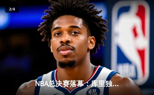 NBA总决赛落幕：库里独揽FMVP，勇士力克绿军夺四年第三冠 - 2