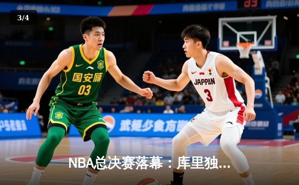 NBA总决赛落幕：库里独揽FMVP，勇士力克绿军夺四年第三冠 - 3