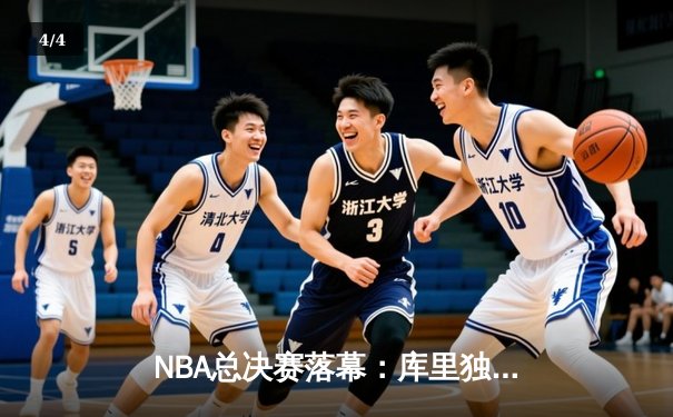 NBA总决赛落幕：库里独揽FMVP，勇士力克绿军夺四年第三冠 - 4
