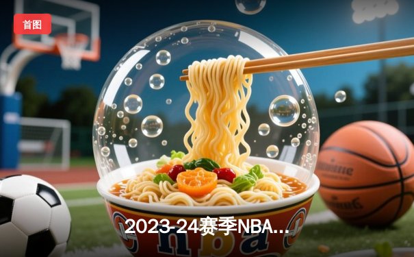 2023-24赛季NBA总决赛落下帷幕，丹佛掘金队史首冠，约基奇荣膺FMVP
