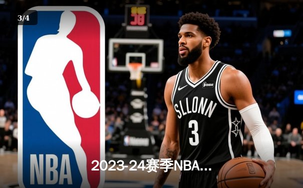 2023-24赛季NBA总决赛落下帷幕，丹佛掘金队史首冠，约基奇荣膺FMVP - 3