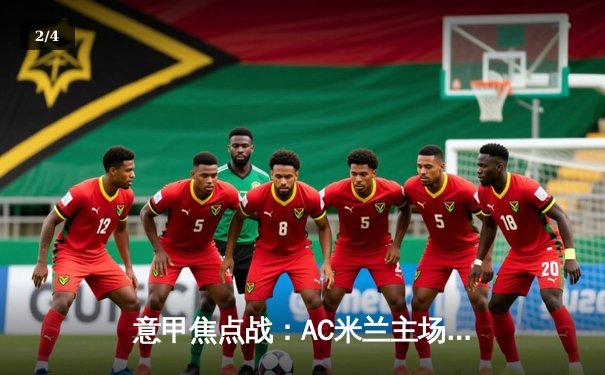 意甲焦点战：AC米兰主场3-1力克罗马，莱奥双响吉鲁破门 - 2