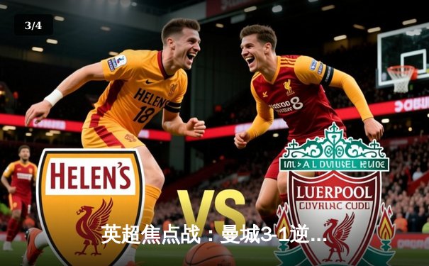 英超焦点战：曼城3-1逆转曼联，哈兰德双响锁定胜局 - 3