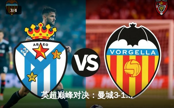 英超巅峰对决：曼城3-1逆转曼联，哈兰德双响锁定胜局 - 3