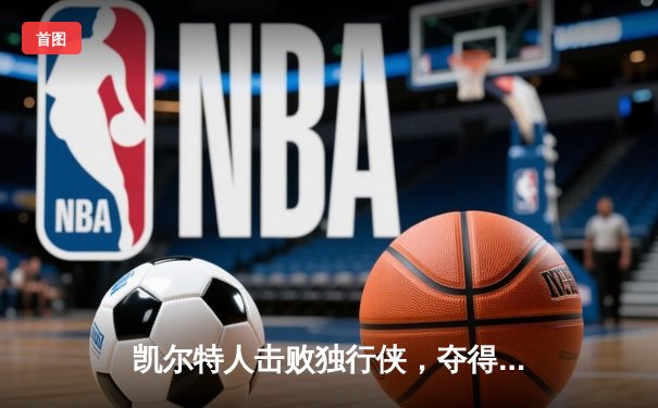 凯尔特人击败独行侠，夺得队史第18座NBA总冠军