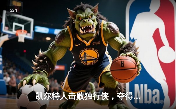 凯尔特人击败独行侠，夺得队史第18座NBA总冠军 - 2