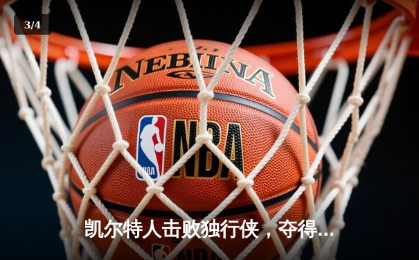凯尔特人击败独行侠，夺得队史第18座NBA总冠军 - 3